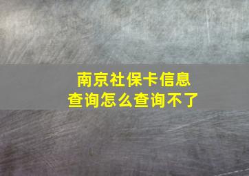 南京社保卡信息查询怎么查询不了