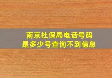 南京社保局电话号码是多少号查询不到信息