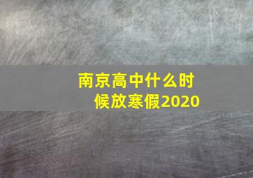 南京高中什么时候放寒假2020