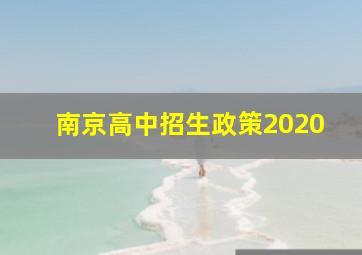 南京高中招生政策2020