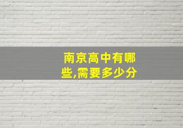 南京高中有哪些,需要多少分