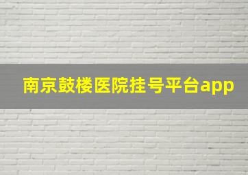 南京鼓楼医院挂号平台app