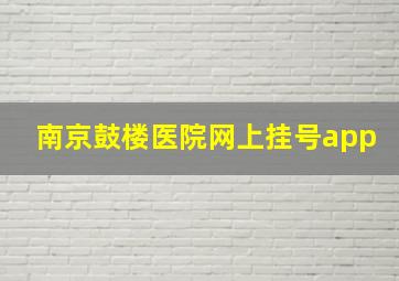 南京鼓楼医院网上挂号app