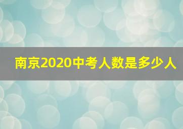 南京2020中考人数是多少人