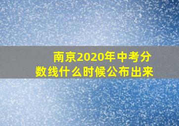 南京2020年中考分数线什么时候公布出来