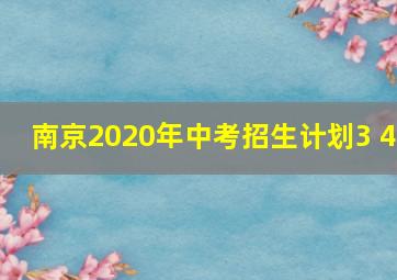 南京2020年中考招生计划3+4