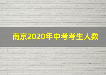 南京2020年中考考生人数