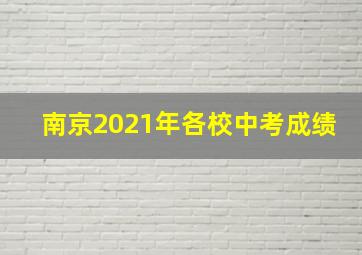 南京2021年各校中考成绩