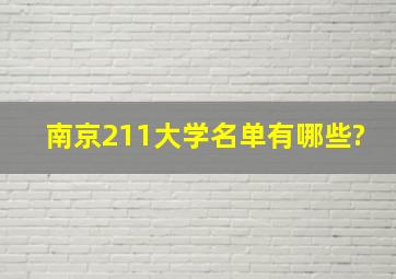 南京211大学名单有哪些?