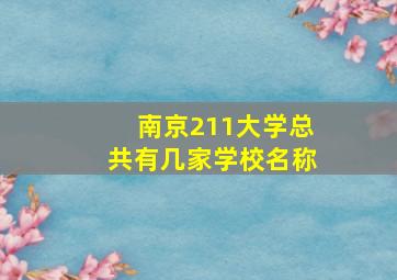 南京211大学总共有几家学校名称