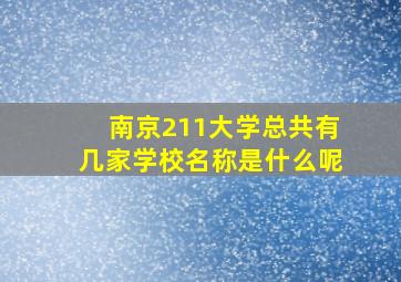 南京211大学总共有几家学校名称是什么呢