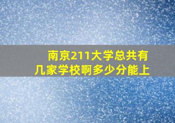 南京211大学总共有几家学校啊多少分能上