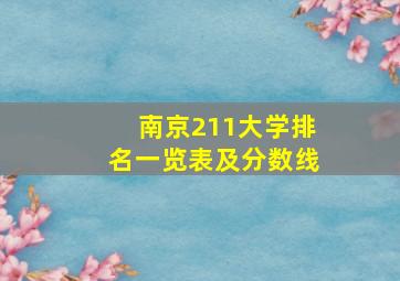 南京211大学排名一览表及分数线