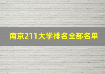 南京211大学排名全部名单