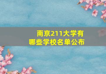 南京211大学有哪些学校名单公布