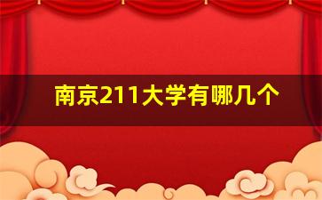 南京211大学有哪几个