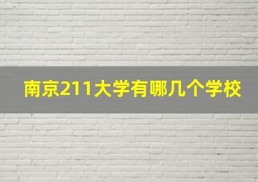 南京211大学有哪几个学校