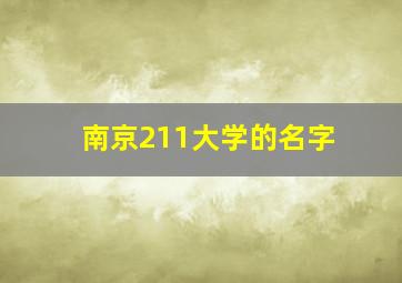 南京211大学的名字