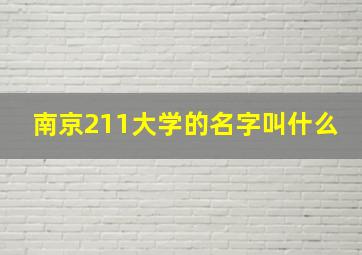 南京211大学的名字叫什么