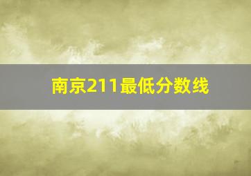 南京211最低分数线