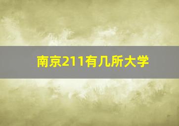 南京211有几所大学