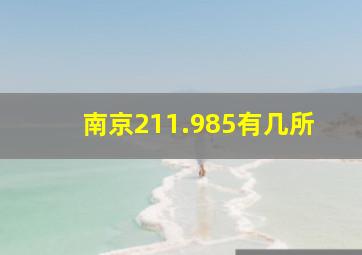 南京211.985有几所