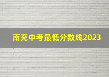 南充中考最低分数线2023