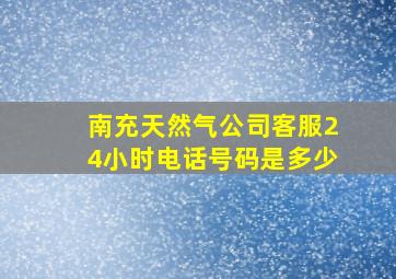 南充天然气公司客服24小时电话号码是多少