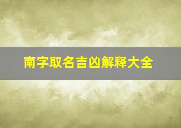 南字取名吉凶解释大全