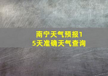 南宁天气预报15天准确天气查询