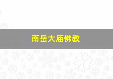 南岳大庙佛教