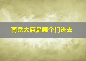 南岳大庙是哪个门进去