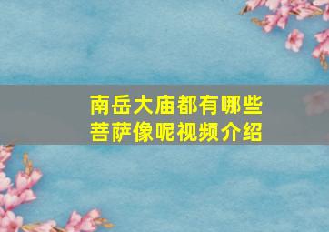 南岳大庙都有哪些菩萨像呢视频介绍