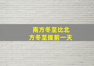 南方冬至比北方冬至提前一天