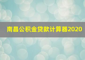 南昌公积金贷款计算器2020