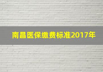 南昌医保缴费标准2017年