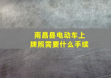 南昌县电动车上牌照需要什么手续