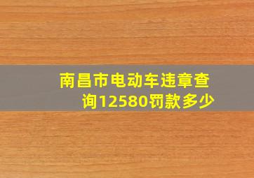 南昌市电动车违章查询12580罚款多少