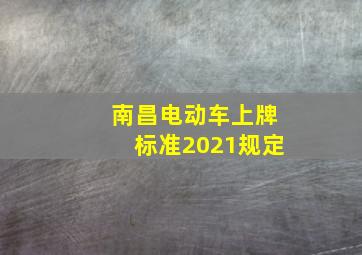 南昌电动车上牌标准2021规定