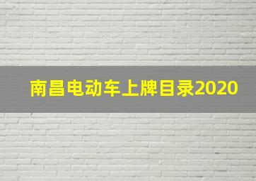 南昌电动车上牌目录2020