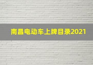 南昌电动车上牌目录2021