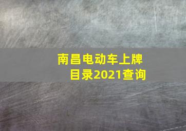 南昌电动车上牌目录2021查询