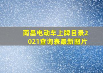 南昌电动车上牌目录2021查询表最新图片