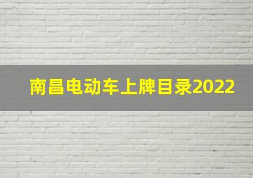 南昌电动车上牌目录2022