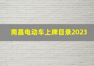 南昌电动车上牌目录2023