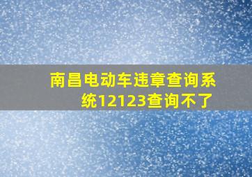 南昌电动车违章查询系统12123查询不了