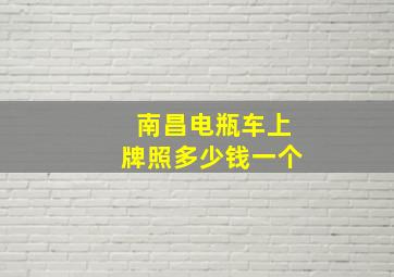 南昌电瓶车上牌照多少钱一个