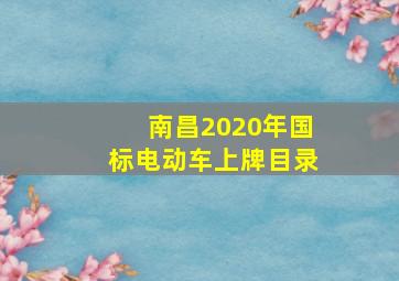 南昌2020年国标电动车上牌目录