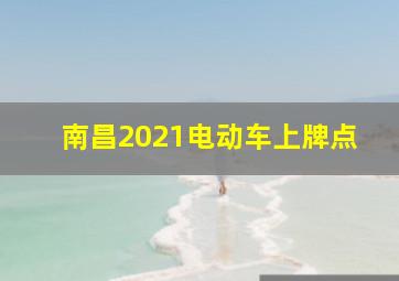 南昌2021电动车上牌点