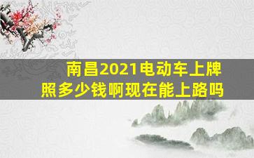 南昌2021电动车上牌照多少钱啊现在能上路吗